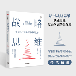 当当网 战略思维：“内卷”时代，如何快速寻找复杂问题的最优解 弗雷德·佩拉德 中信出版社 正版书籍