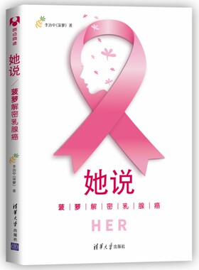 当当网 她说：菠萝解密乳腺癌 李治中 清华大学出版社 正版书籍