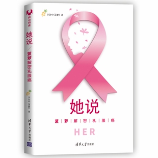 当当网 她说：菠萝解密乳腺癌 李治中 清华大学出版社 正版书籍
