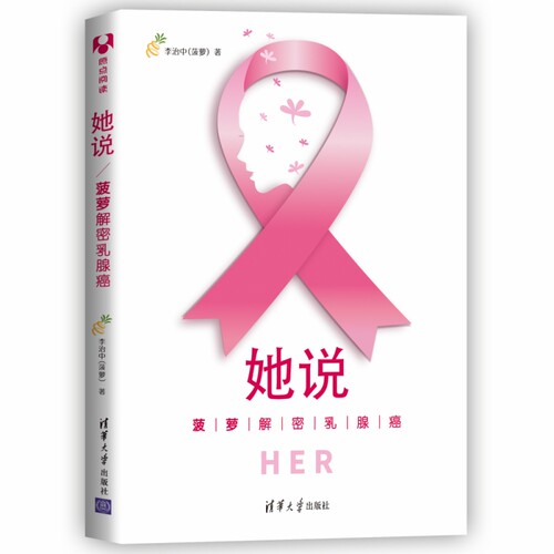 当当网 她说：菠萝解密乳腺癌 李治中 清华大学出版社 正版书籍