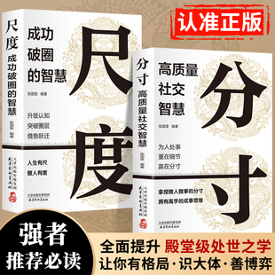 分寸书籍正版 实践版 书尺度分寸 基层逻辑为人处世认知觉醒漫画版 成功哲学 本质人际交往心理策略心理学跨越社交圈层 抖音同款