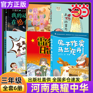 2025秋河南典耀中华三年级必读课外书共3册 雷锋的故事彩图典藏版兔子作家马兰花开彩图精编版变来变去的麦小朵安徽少年儿童出版社