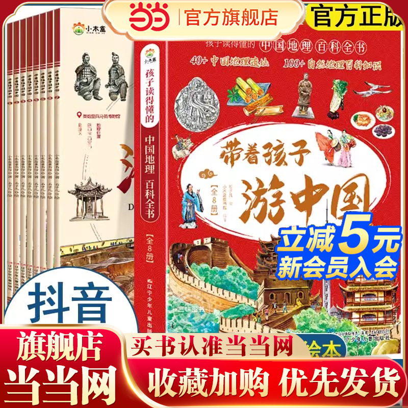 当当网带着孩子游中国全8册