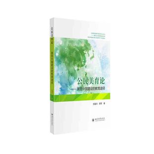 公民美育论——美丽中国建设的教育途径