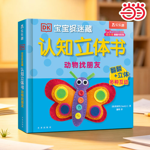 当当网乐乐趣DK宝宝捉迷藏立体书