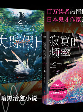当当网【全2册】寂寞的频率+ 失踪假日 小说 乙一中文版 温情治愈系推理代表作 日本悬疑本格推理治愈侦探悬疑小说正版畅销书籍