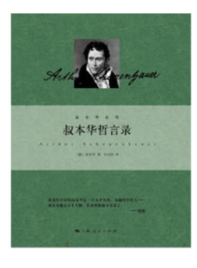 叔本华哲言录(叔本华系列精装)