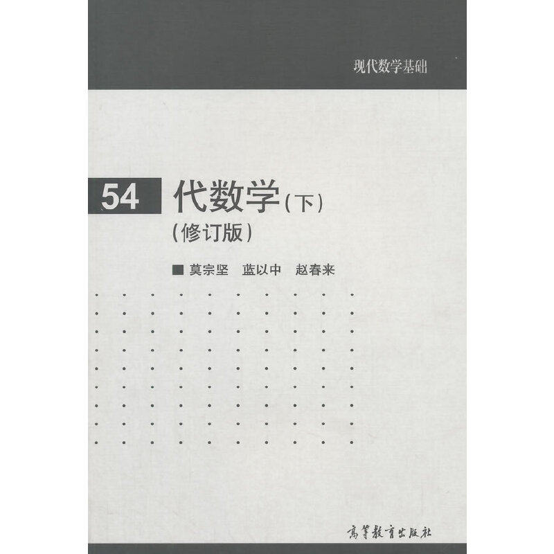 代数学 (下).莫宗坚，蓝以中，赵春来　编著9787040414202/高等教育出版社