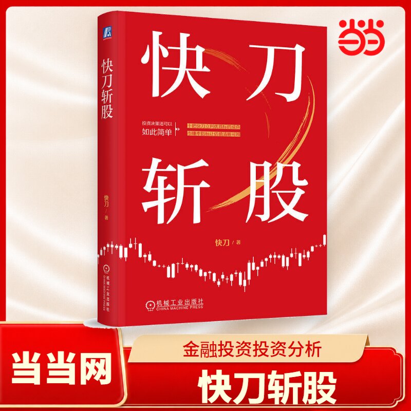 当当网 快刀斩股 至简选股法十把快刀丈量优质标的知名财经自媒体博主快刀最新力作 金融投资投资分析价值投资 机械工业出版社