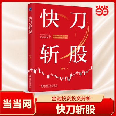 当当网 快刀斩股 至简选股法十把快刀丈量优质标的知名财经自媒体博主快刀最新力作 金融投资投资分析价值投资 机械工业出版社