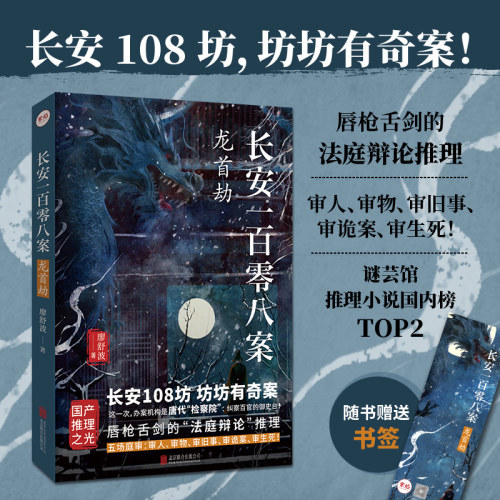 【当当网】长安一百零八案2:龙首劫 廖舒波著 请君入局明察秋毫 新旧唐书中唐高宗李治的长子李忠之死历史悬疑推理畅销小说蚍蜉杀