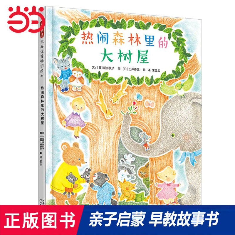 当当网正版童书 热闹森林里的大树屋 经典儿童情商培养与性格养成绘本 推荐3-6-8岁幼儿园大中小班早教睡前故事书一二年级阅读