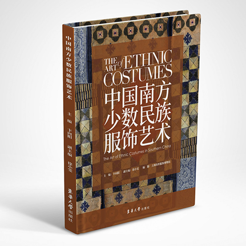 中国南方少数民族服饰艺术.卞向阳9787566921963