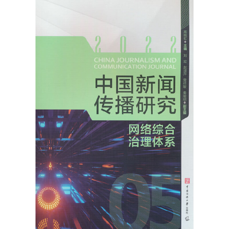 中国新闻传播研究：网络综合治理体系