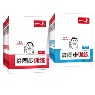 【当当网正版】2025秋一本小学同步训练语文数学英语科学上下册一二三四五六年级人教北师版青岛版同步教材练习册课后巩固专项训练