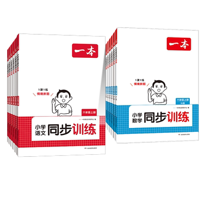 【当当网正版】2025秋一本小学同步训练语文数学英语科学上下册一二三四五六年级人教北师版青岛版同步教材练习册课后巩固专项训练