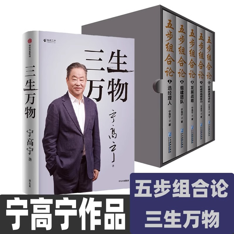 当当网 三生万物+五步组合论 两册套装 曾执掌多家世界500强企业的知名企业家宁高宁亲笔著述 坦诚公开近40年经营原则与管理理念