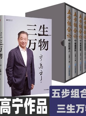 当当网 三生万物+五步组合论 两册套装 曾执掌多家世界500强企业的知名企业家宁高宁亲笔著述 坦诚公开近40年经营原则与管理理念