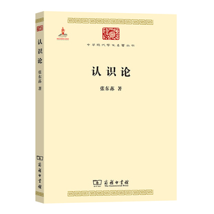 当当网 认识论(中华现代学术名著2) 张东荪 商务印书馆 正版书籍