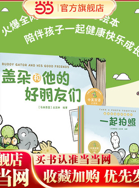 当当网正版童书 盖朵和他的好朋友们 中英双标+点读发声( 支持小达人点读笔）暖心成长故事绘本