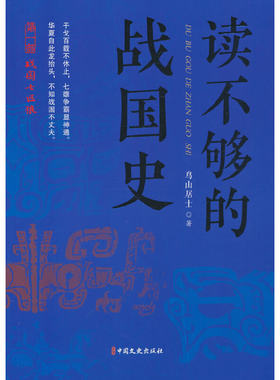 读不够的战国史.第一部，战国七匹狼