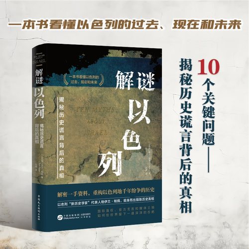 解谜以色列（揭秘历史谎言背后的真相，一本书看清巴以战争的根源所在。）