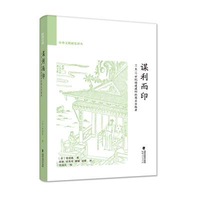 当当网 谋利而印：11-17世纪福建建阳的商业出版者（中华文明研究译丛） 贾晋珠 福建人民出版社 正版书籍