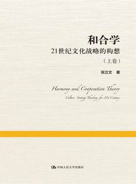 当当网 和合学——21世纪文化战略的构想（上下卷） 张立文 中国人民大学出版社 正版书籍
