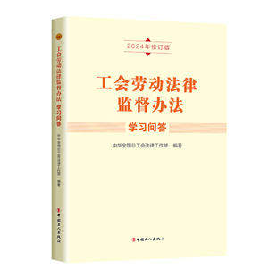工会劳动法律监督办法学习问答（2024年修订版）