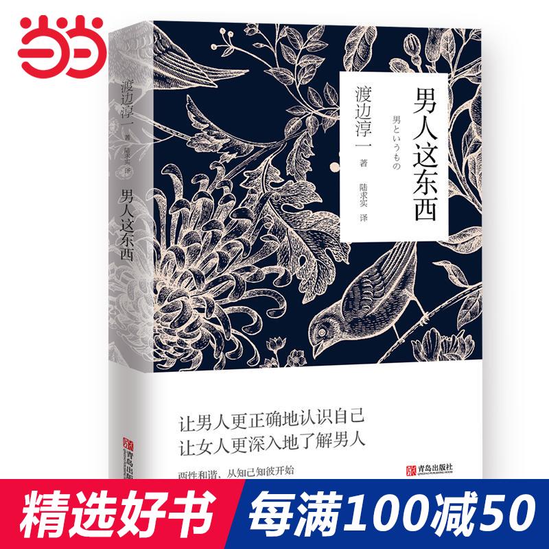 ÿ100¼õ50¡¾µ±µ±Íø Õý°æ°üÓÊ¡¿ÄÐÈËÕâ¶«Î÷ ¶É±ß´¾Ò»Éî¶ÈÆÊÎöÄÐÅ®Á½ÐÔ¼ÛÖµ¹ÛµÄÒìͬ£¬´ÓÄÐÅ®ÐÔÐÄÀíѧ½Ç¶È׫дµÄÁ½ÐÔ¹ØÏµ
