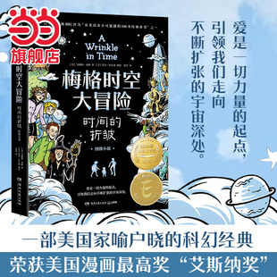 折皱 梅格时空大冒险：时间 图像小说 课外阅读书籍 当当网正版 14周岁经典 童书
