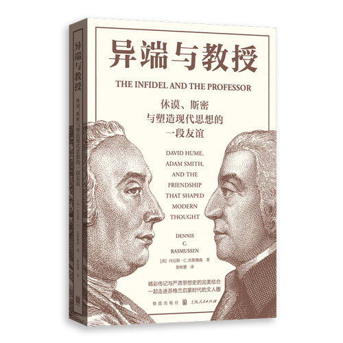 【当当网】异端与教授——休谟、斯密与塑造现代思想的一段友谊 上海人民出版社 正版书籍