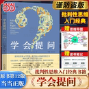 学会提问 原书第12版 批判性思维领域指南 当当网 思维逻辑指南刻意练习 读书笔记 尼尔布朗 学习独立思考畅销书 赠思维导图