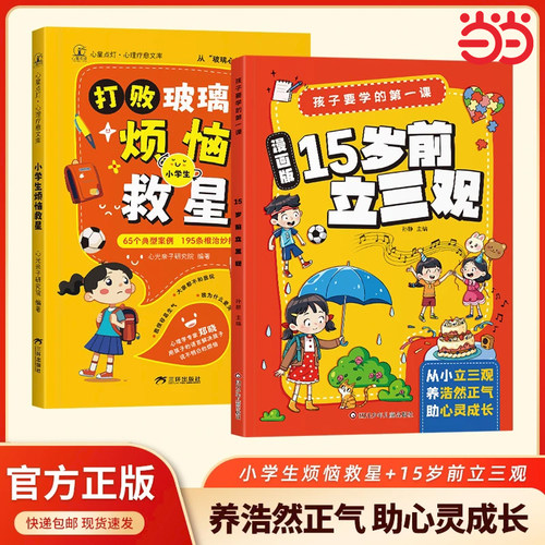 漫画版孩子要学的第一课15岁之前立三观正版书籍打败玻璃心小学生烦恼救星少年儿童趣味百科时间管理男孩女孩成长启蒙畅销书排行榜