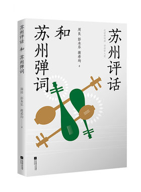 苏州评话和苏州弹词