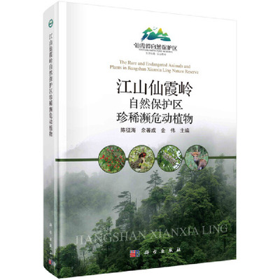 当当网 江山仙霞岭自然保护区珍稀濒危动植物 生物科学科学出版社 正版书籍