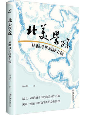 【当当网】北美学踪:从温哥华到波士顿 上海人民出版社 正版书籍