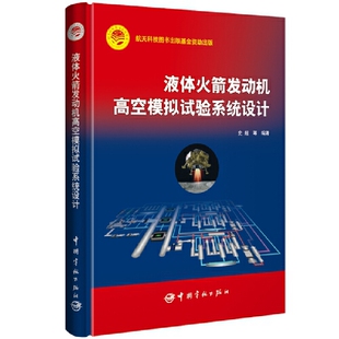 液体火箭发动机高空模拟试验系统设计