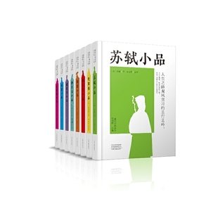 唐宋小品丛书 欧阳修 8册 精装 陆游 柳宗元 黄庭坚 韩愈 杨万里 白居易 苏轼