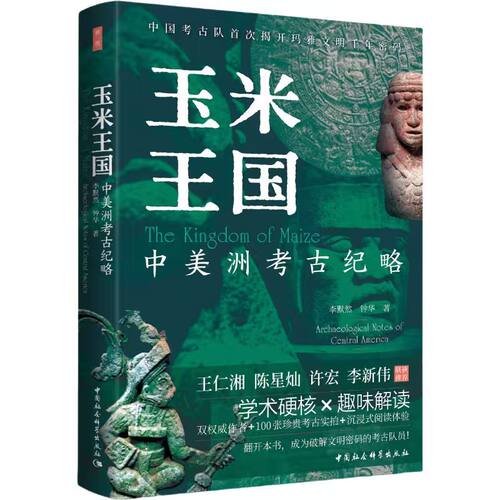 鼓楼新悦.玉米王国：中美洲考古纪略