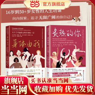 当当网 身体由我+炙热的你 全生命周期的女性健康呵护计划 16岁到50+女性的人生功课 德国国民女性健康专家口碑力作 正版书籍