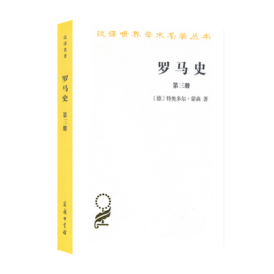 当当网 罗马史（第三册）(汉译名著本15) 特奥多尔·蒙森  李稼年 译 商务印书馆 正版书籍