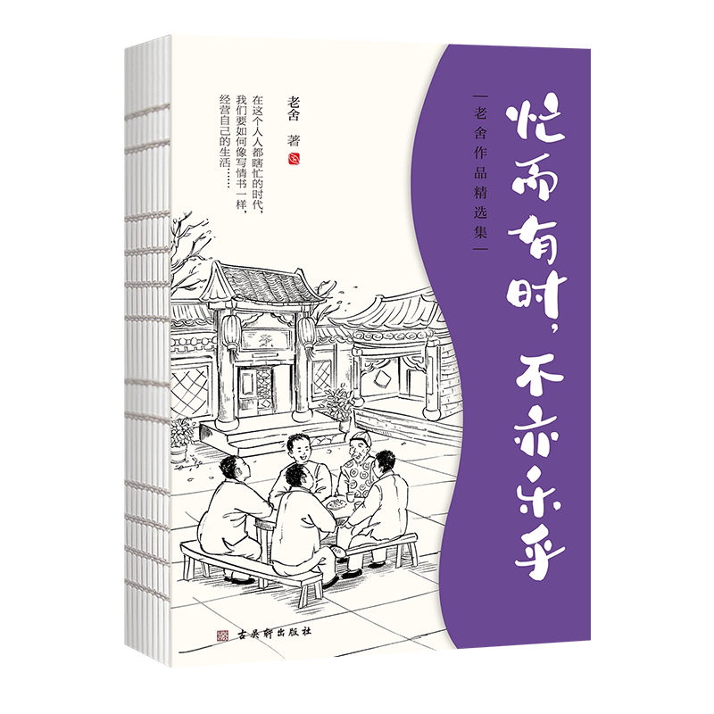 【当当正版】老舍经典散文 忙而有时不亦乐乎 央视《朗读者》多次动情朗读 樊登朗读 帮你解开疑难困惑，愿你活得幽默从容且有光