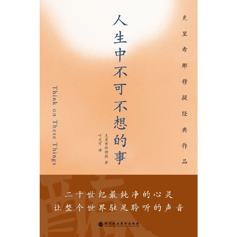 当当网 人生中不可不想的事（克里希那穆提经典作品） 正版书籍 书籍/杂志/报纸 外国哲学 原图主图