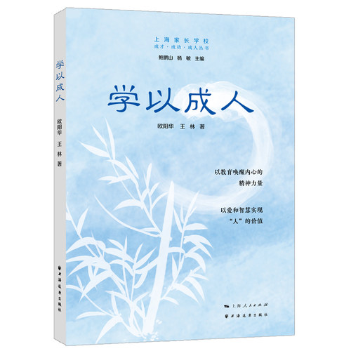 当当网 学以成人 欧阳华 王林 上海远东出版社 正版书籍