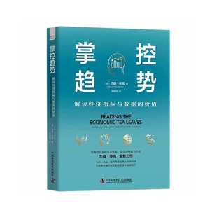 价值 解读经济指标与数据 中国科学技术出版 社 书籍 当当网 正版 掌控趋势