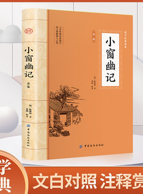 小窗幽记 原文注释译文菜根谭围炉夜话并称处世三大奇书人生智慧经典课外读物无障碍阅读版古典文学畅销书籍修身养性