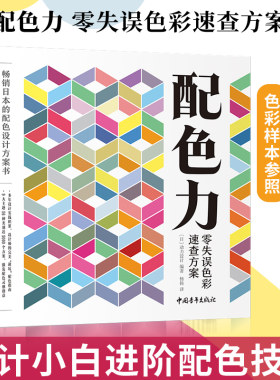 配色力：零失误色彩速查方案 色彩基础教程 颜色搭配构成原理技巧 PS网页平面设计 速查色卡 广告版式零基础自学