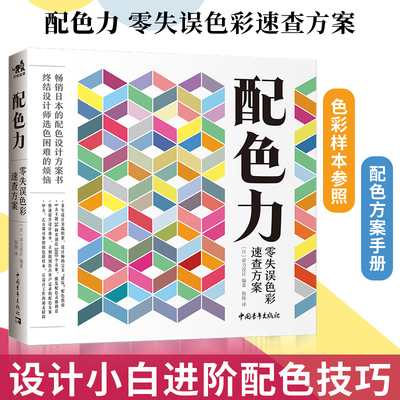 配色力：零失误色彩速查方案 色彩基础教程 颜色搭配构成原理技巧 PS网页平面设计 速查色卡 广告版式零基础自学