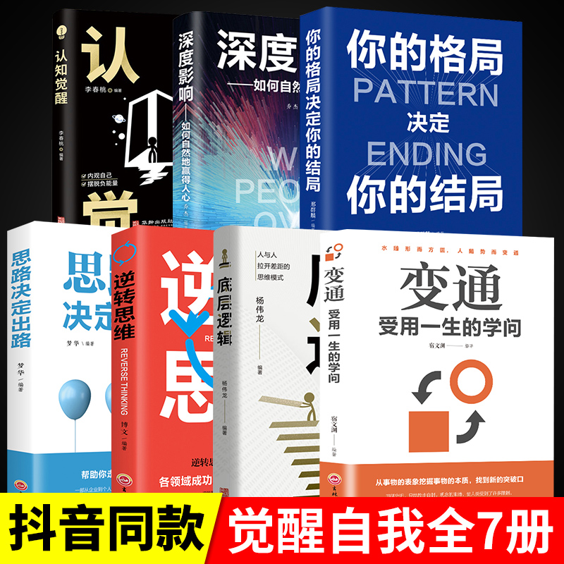 全7册底层逻辑认知觉醒逆转思维变通透过事物表面看本质你的格局决定